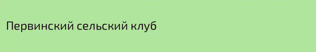 Первинский сельский клуб